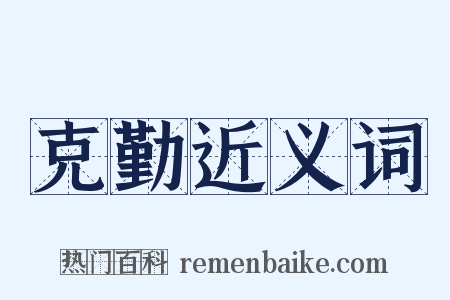 克勤近义词是什么意思的图片